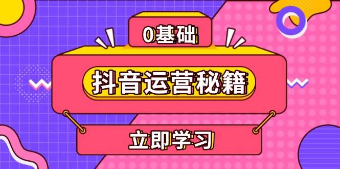 抖音运营秘籍，内容定位，打造个人IP，提升变现能力, 助力账号成长_菜菜笔记