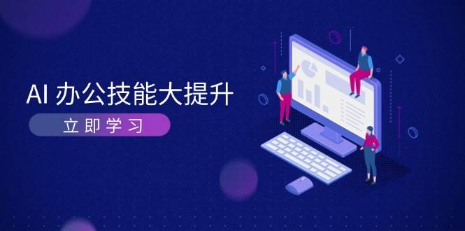AI办公技能大提升，学习AI绘画、视频生成，让工作变得更高效、更轻松_菜菜笔记