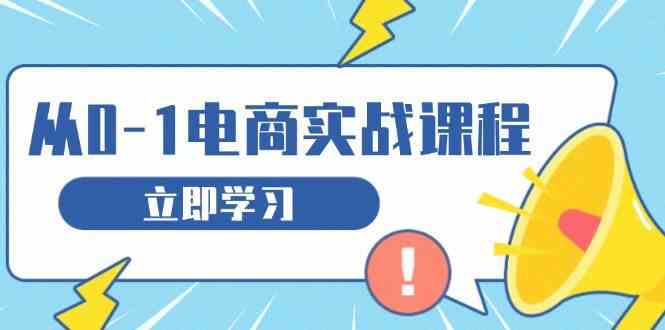 从零做电商实战课程，教你如何获取访客、选品布局，搭建基础运营团队_菜菜笔记