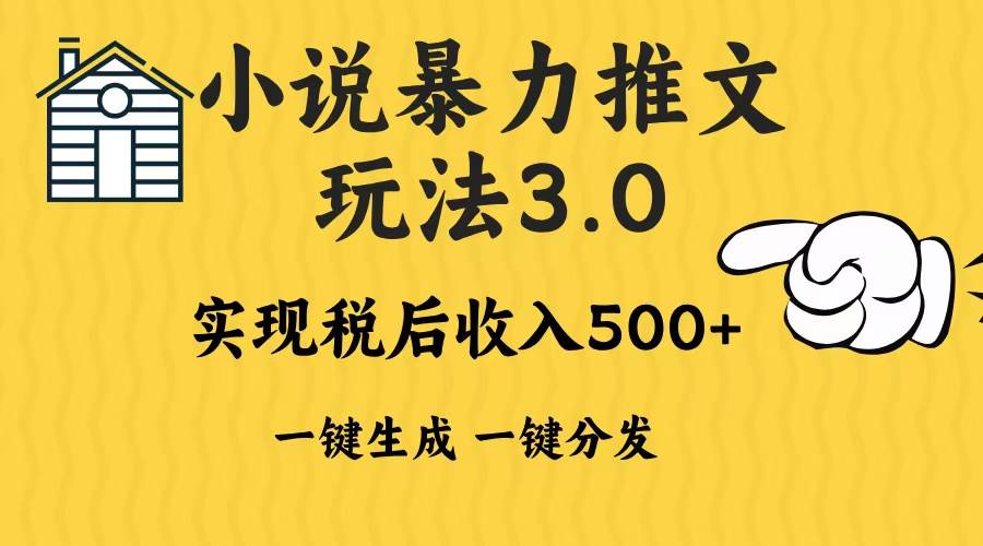 （13598期）2024年小说推文暴力玩法3.0一键多发平台生成无脑操作日入500-1000+_菜菜笔记