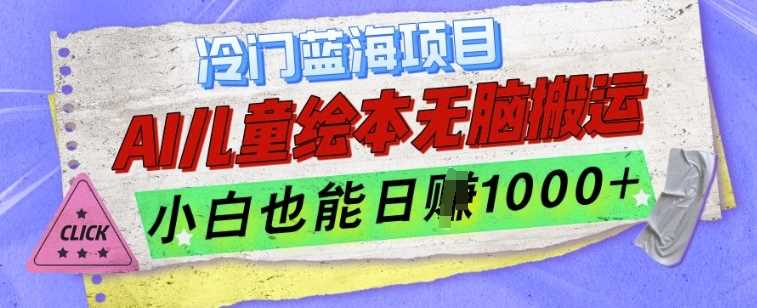 冷门蓝海项目，AI制作儿童绘本无脑搬运，小白也能日入1k【揭秘】_菜菜笔记