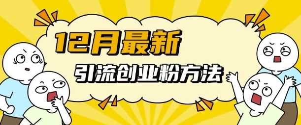 12月最新引流创业粉方法，方法非常简单，适用于多平台_菜菜笔记