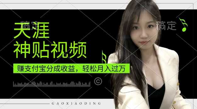 支付宝分成计划，天涯神贴视频，轻松月入过W，操作简单，适合宝妈，上班族【揭秘】_菜菜笔记