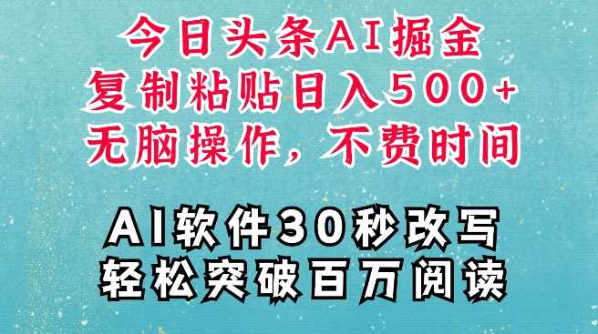 AI头条掘金项目，复制粘贴稳定变现，AI一键写文，空闲时间轻松变现5张【揭秘】_菜菜笔记
