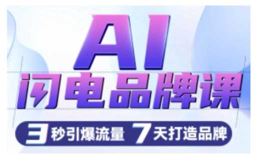 AI闪电品牌课，一键写广告语，3秒出创意图，7天打造品牌，引爆流量_菜菜笔记