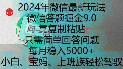 2024年微信最新玩法，微信答题掘金9.0玩法出炉，靠复制粘贴，只需简单回答问题，每月稳入5k【揭秘】_菜菜笔记