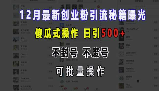 12月最新创业粉引流秘籍曝光 傻瓜式操作 日引500+ 不封号 不废号 可批量操作【揭秘】_菜菜笔记