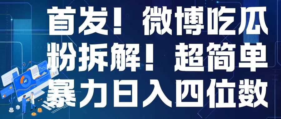 首发！微博吃瓜粉引流变现拆解，日入四位数轻轻松松【揭秘】_菜菜笔记