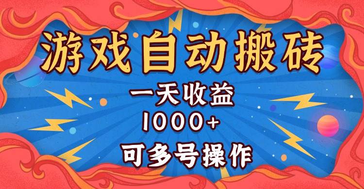 （13600期）国外游戏无脑自动搬砖，一天收益1000+ 可多号操作_菜菜笔记