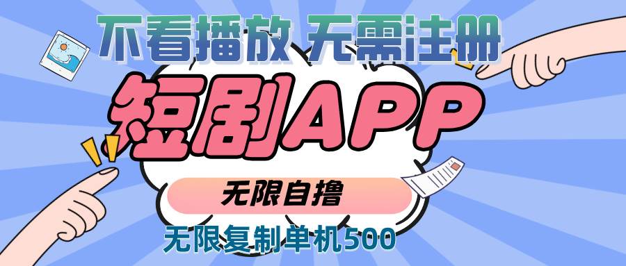 （13603期）2024最新短剧玩法，无需注册，不看播放，无限复制单号轻松日入500+_菜菜笔记