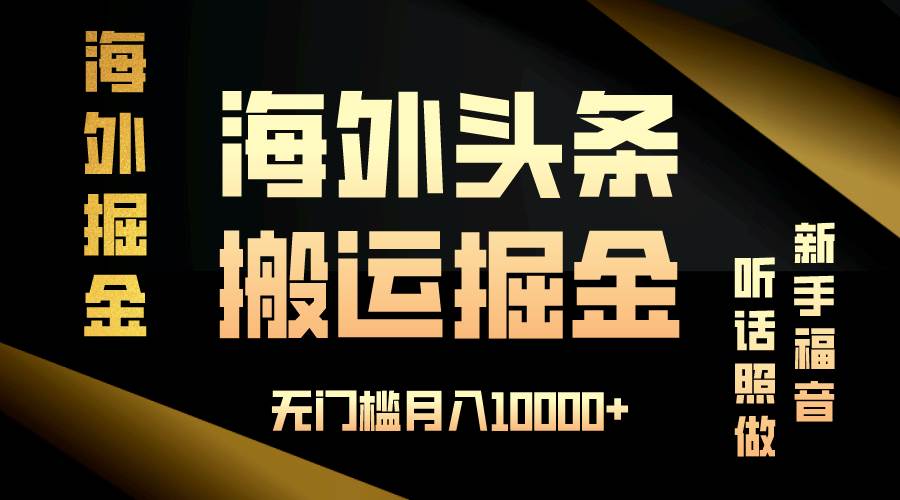 （13602期）海外头条搬运发帖，新手福音，听话照做，无门槛月入10000+_菜菜笔记