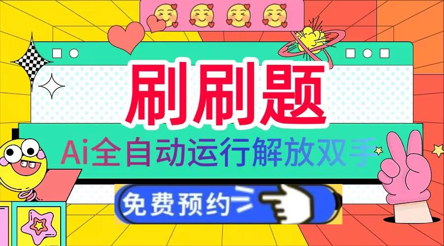 （13604期）刷刷题Ai全自动运行，每天半小时轻松搞几张，管道收益轻松日入1000+_菜菜笔记