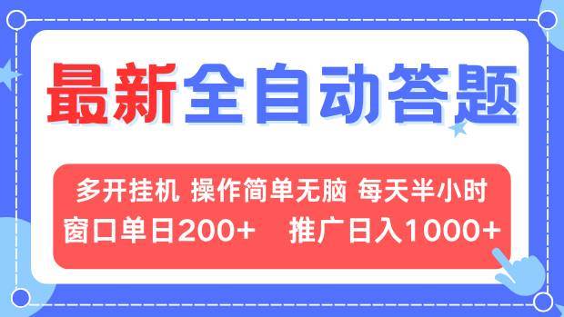 （13605期）最新全自动答题项目，多开挂机简单无脑，窗口日入200+，推广日入1k+，…_菜菜笔记