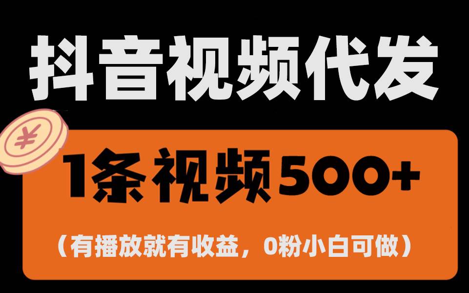 （13607期）最新零撸项目，一键托管代发视频，有播放就有收益，日入1千+，有抖音号…_菜菜笔记