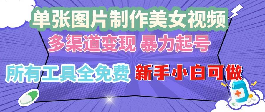 （13610期）单张图片作美女视频 ，多渠道变现 暴力起号，所有工具全免费 ，新手小…_菜菜笔记