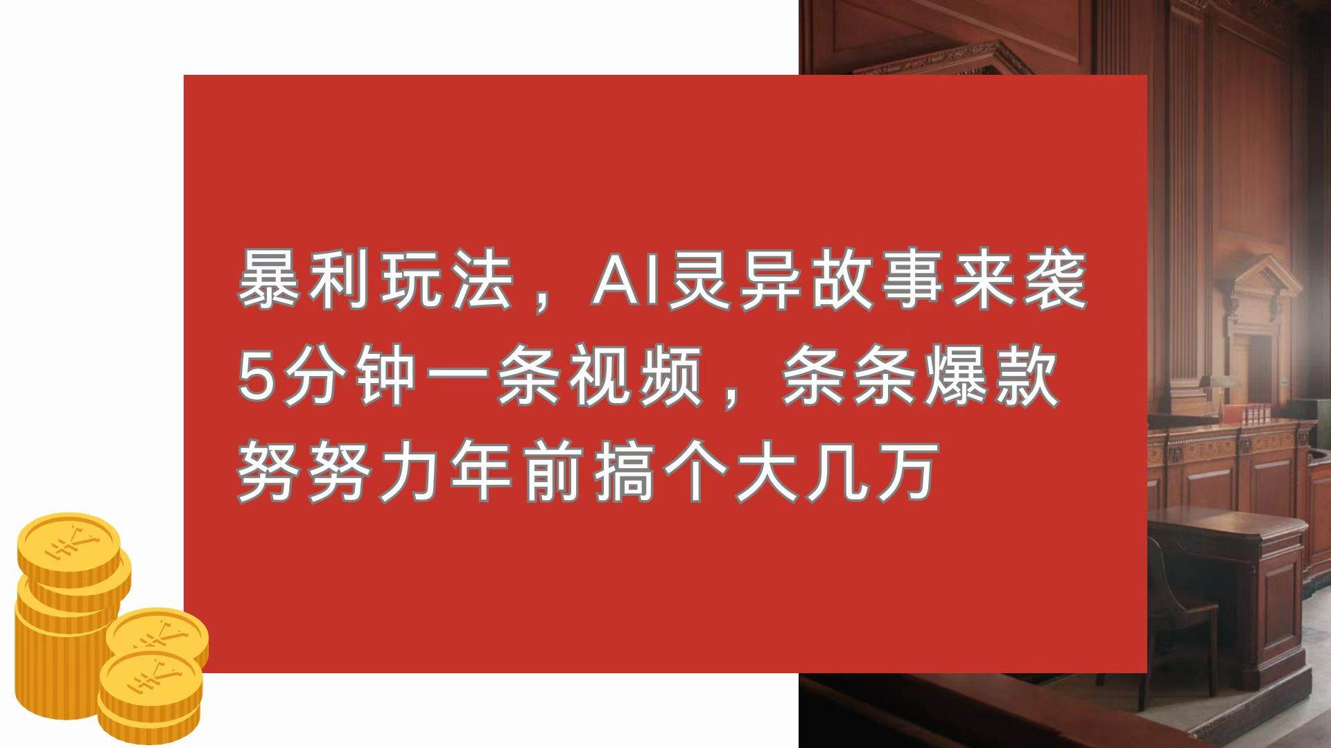 （13612期）暴利玩法，AI灵异故事来袭，5分钟1条视频，条条爆款 努努力年前搞个大几万_菜菜笔记