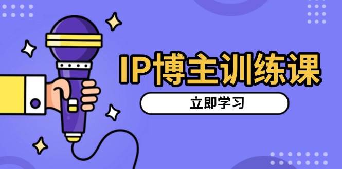 IP博主训练课，定位账号，推荐热门赛道，搭建涨粉架构，拍出更吸粉视频_菜菜笔记