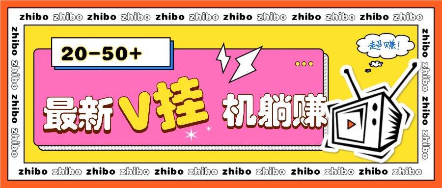 最新V挂机躺赚项目，零成本零门槛单号日收益10-100，月躺赚2000+_菜菜笔记