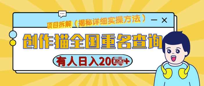 创作猫全国重名查询，详细教程，简单制作，日入多张【揭秘】_菜菜笔记