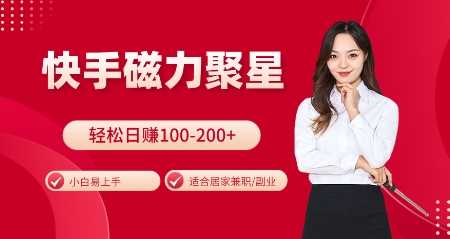 快手磁力聚星火爆全网，小白易上手，轻松日入100-200+，居家操作-更新玩法【揭秘】_菜菜笔记