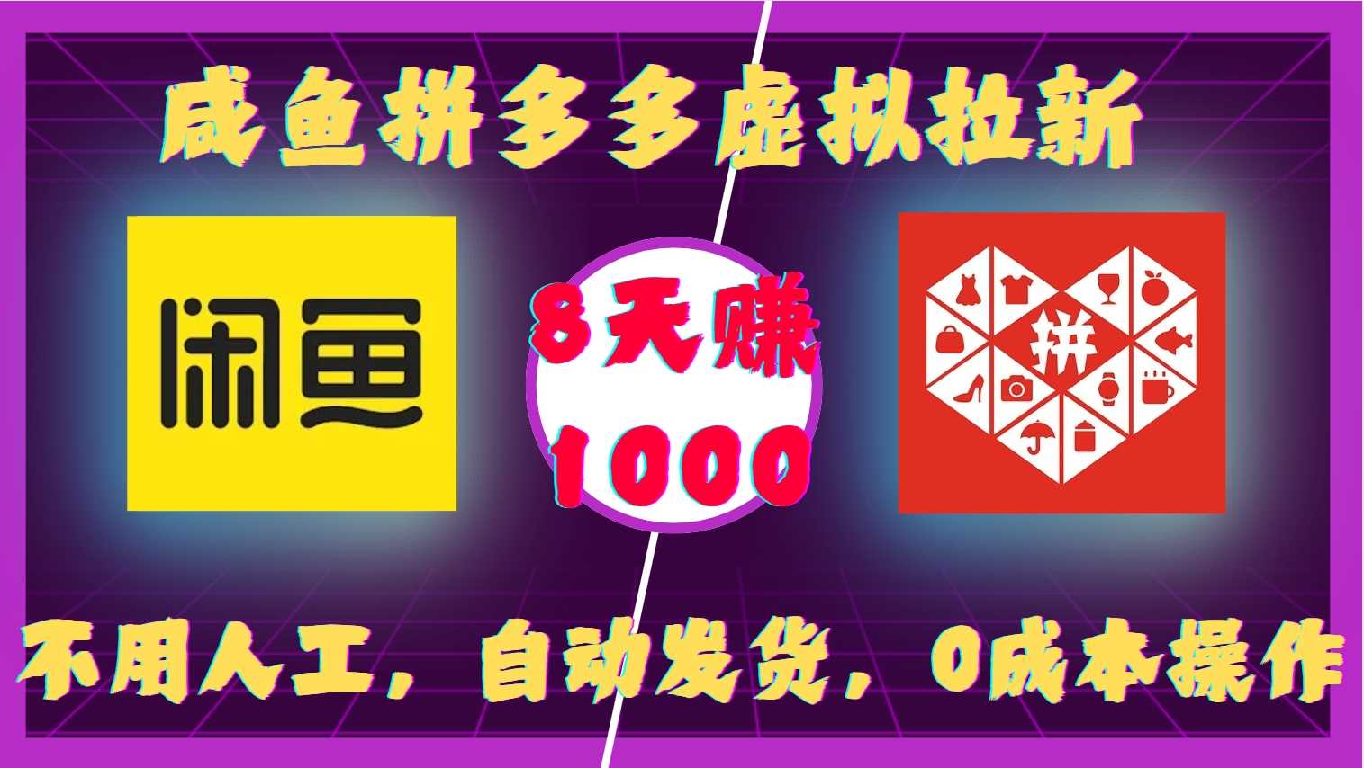 咸鱼拼多多虚拟拉新，不用人工，自动发货，0成本操作，8天收益1k_菜菜笔记