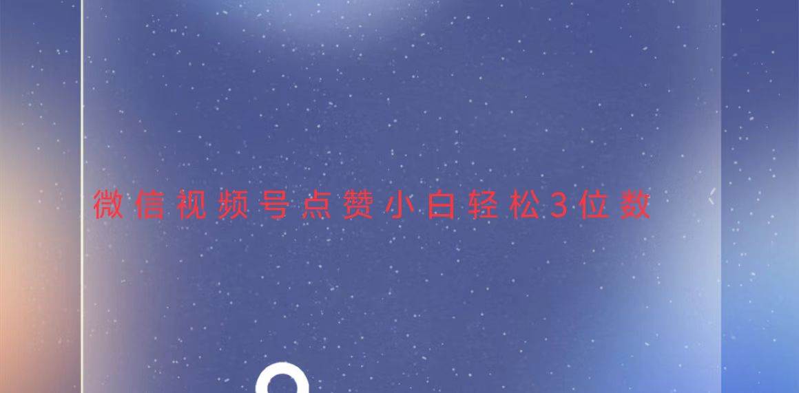 （13613期）视频号点赞最新玩法，小白轻松日入三位数_菜菜笔记