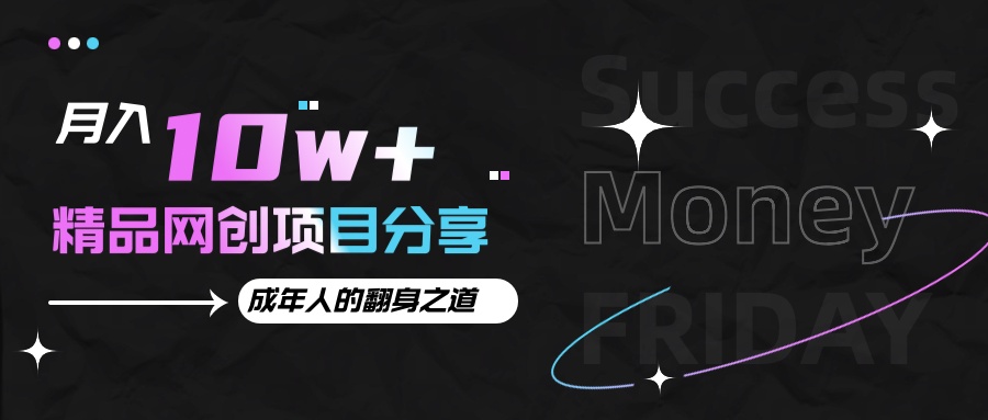 月入十万+的网创项目分享，成年人的最快翻身之道_菜菜笔记