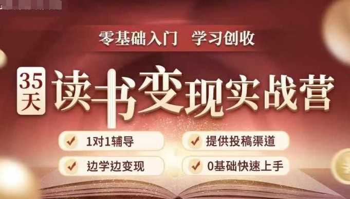 35天读书变现实战营，从0到1带你体验读书-拆解书-变现全流程，边读书边赚钱_菜菜笔记