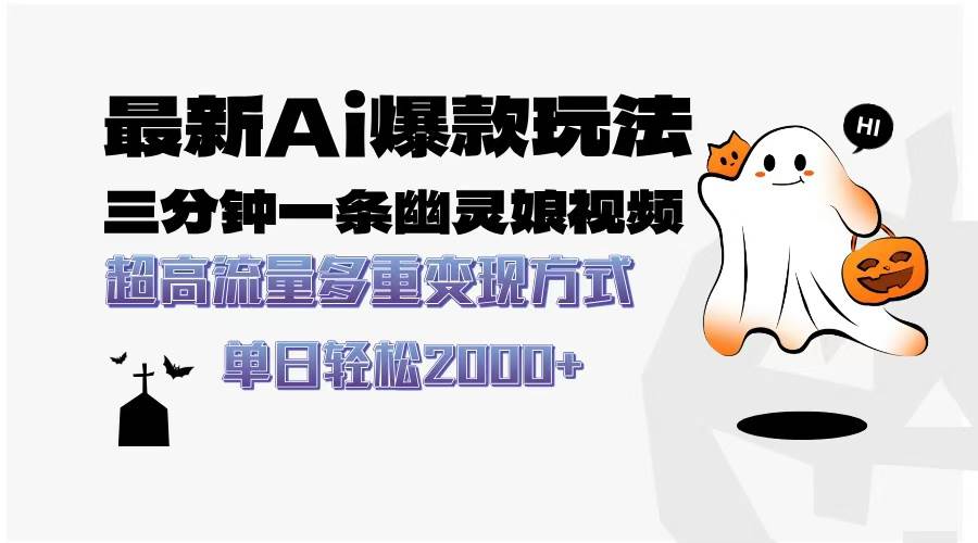 （13614期）最新AI爆款玩法，三分钟一条幽灵娘视频，超高流量，多种变现方式，轻松…_菜菜笔记