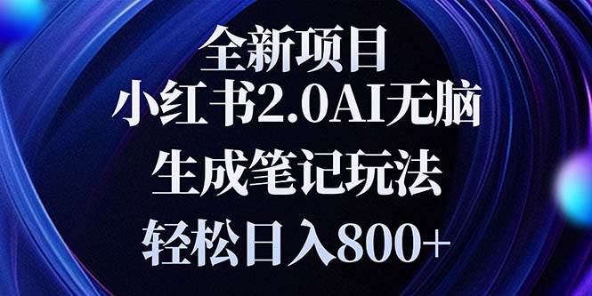 （13617期）全新小红书2.0无脑生成笔记玩法轻松日入800+小白新手简单上手操作_菜菜笔记
