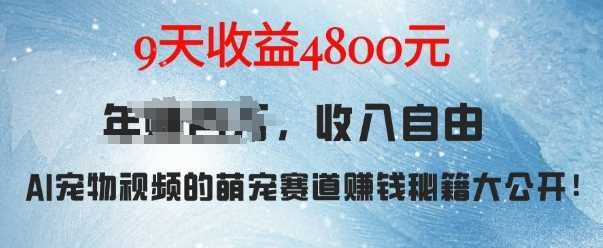 萌宠赛道赚钱秘籍：AI宠物兔视频详细拆解，9天收益4.8k_菜菜笔记