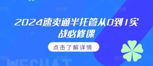 2024速卖通半托管从0到1实战必修课，掌握通投广告打法、熟悉速卖通半托管的政策细节_菜菜笔记