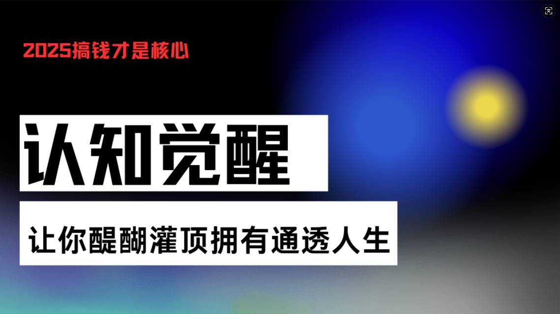 （13620期）认知觉醒，让你醍醐灌顶拥有通透人生，掌握强大的秘密！觉醒开悟课_菜菜笔记