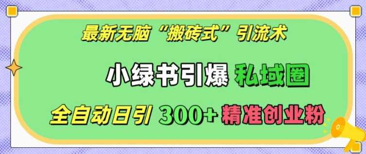 最新无脑“搬砖式”引流术，小绿书引爆私域圈，全自动日引300+精准创业粉【揭秘】_菜菜笔记
