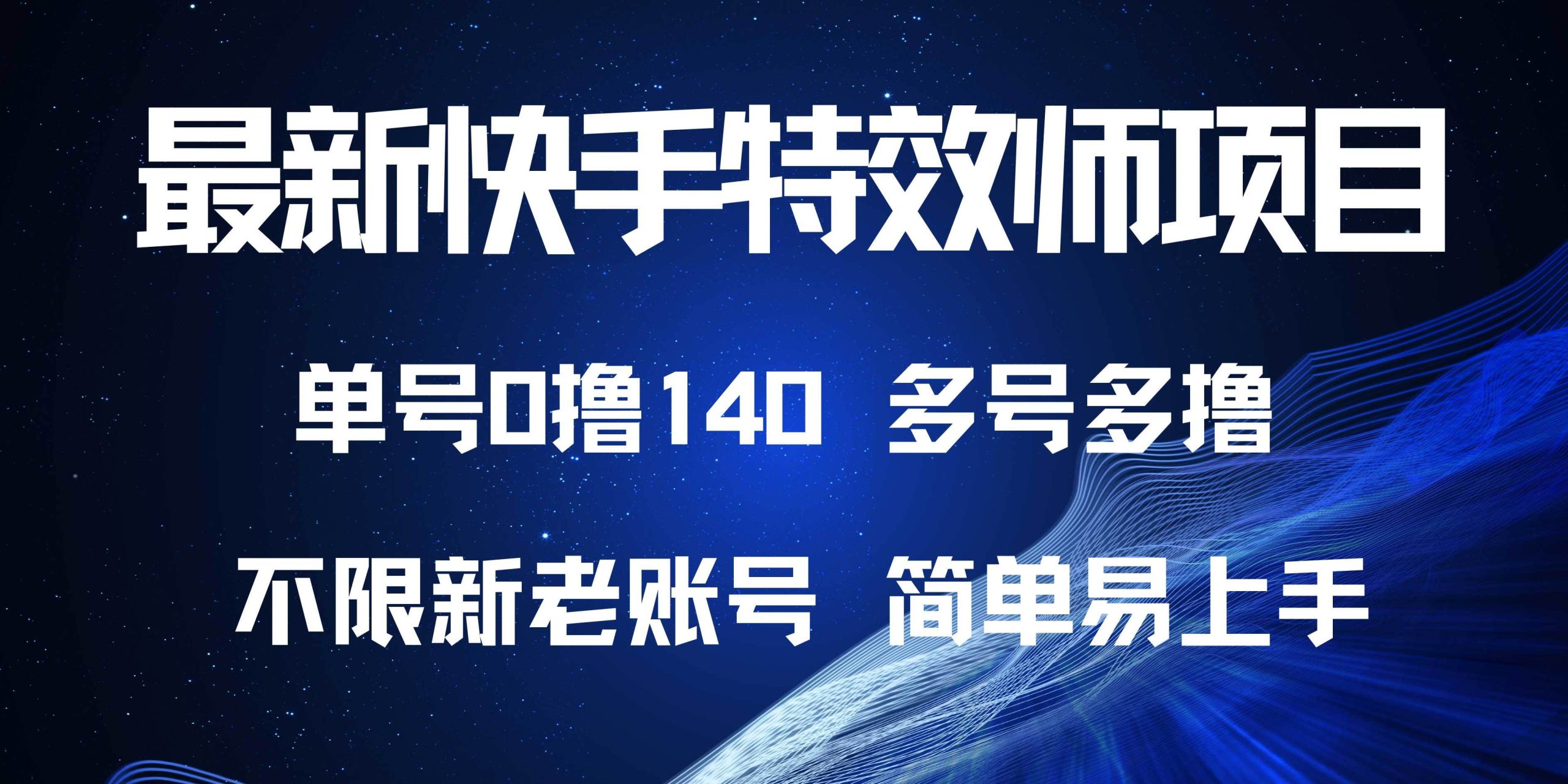 （13623期）最新快手特效师项目，单号白嫖0撸140，多号多撸_菜菜笔记