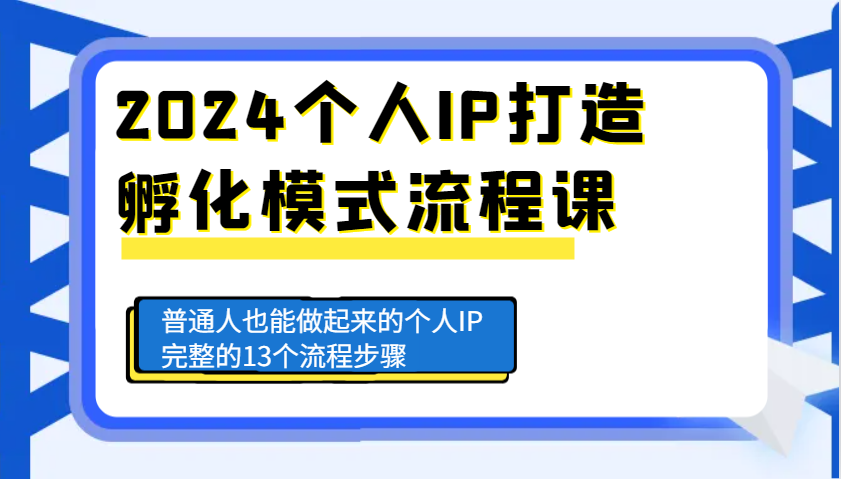 2024个人IP打造孵化模式流程课，普通人也能做起来的个人IP完整的13个流程步骤_菜菜笔记