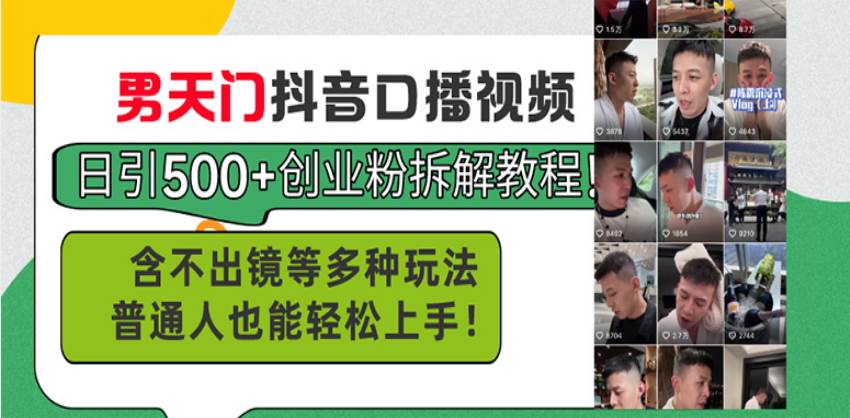 （13625期）男天门抖音口播视频日引500+创业粉拆解教程！含不出镜等多种玩法普通人…_菜菜笔记
