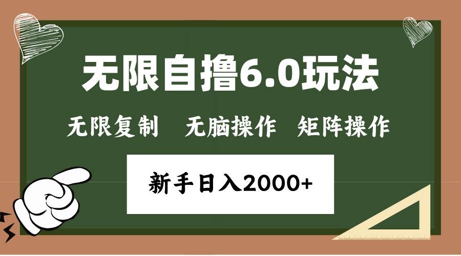 （13624期）年底无限撸6.0新玩法，单机一小时18块，无脑批量操作日入2000+_菜菜笔记