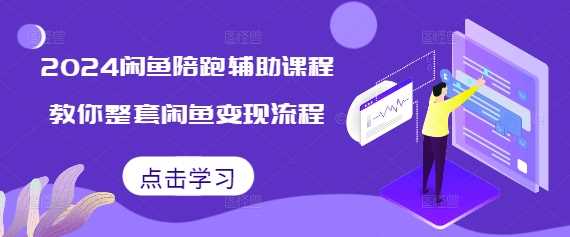 2024闲鱼陪跑辅助课程，教你整套闲鱼变现流程_菜菜笔记