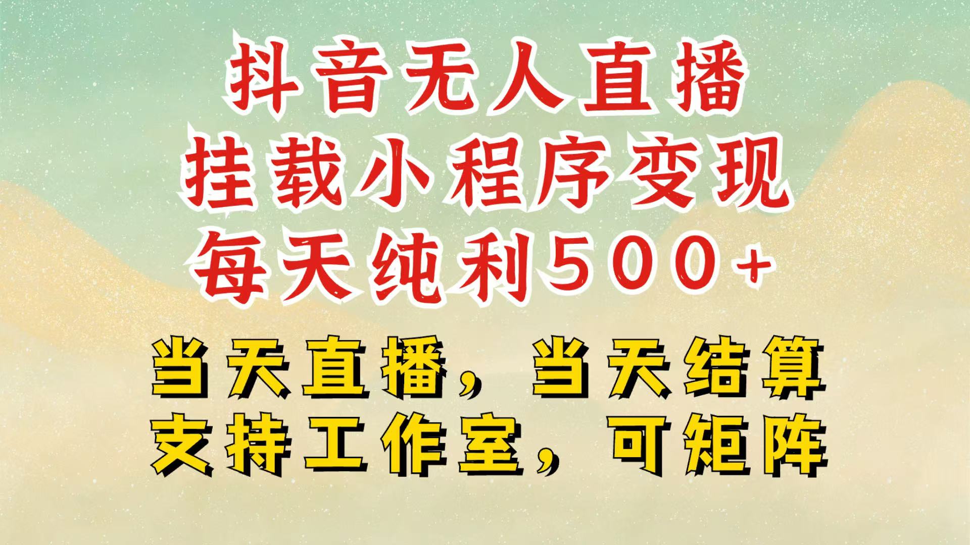 抖音无人挂机项目，轻松日入500+,挂载小程序玩法，不违规不封号，有号的一定挂起来_菜菜笔记