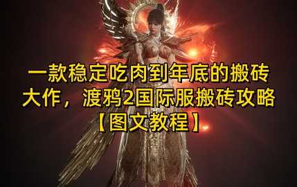 一款稳定吃肉到年底的搬砖大作，渡鸦2国际服搬砖攻略【图文教程】【揭秘】_菜菜笔记