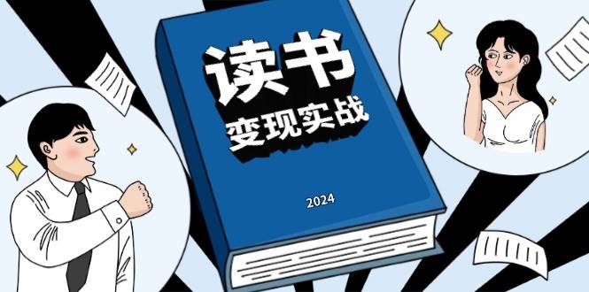 读书变现实战营，从0到1边读书边赚钱，写作变现实现年入百万梦想_菜菜笔记