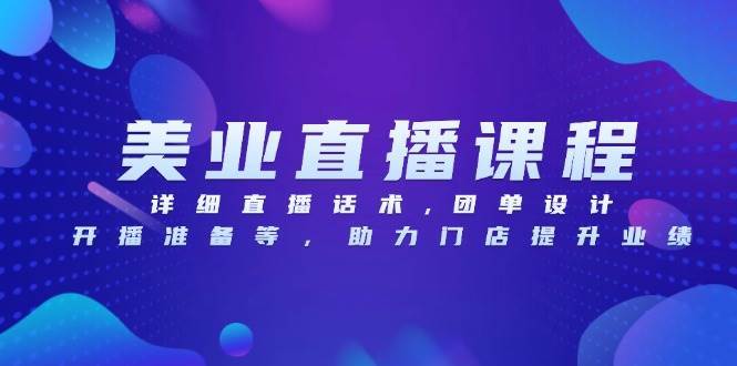 （13627期）美业直播课程，详细直播话术,团单设计,开播准备等，助力门店提升业绩_菜菜笔记