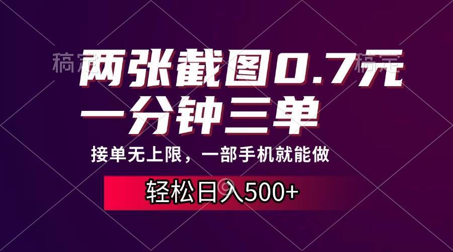 （13626期）两张截图0.7元，一分钟三单，接单无上限，一部手机就能做，一天500+_菜菜笔记