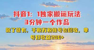DY独家1：1搬运玩法，3分钟搞定一个作品，千粉万粉账号包回收，单号日收益2张【揭秘】_菜菜笔记