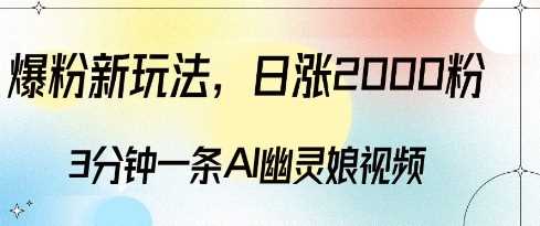 爆粉新玩法，3分钟一条AI幽灵娘视频，日涨2000粉丝，多种变现方式_菜菜笔记