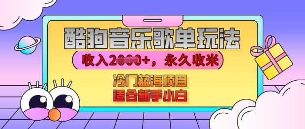 酷狗音乐歌单玩法，用这个方法，收入上k，有播放就有收益，冷门蓝海项目，适合新手小白【揭秘】_菜菜笔记