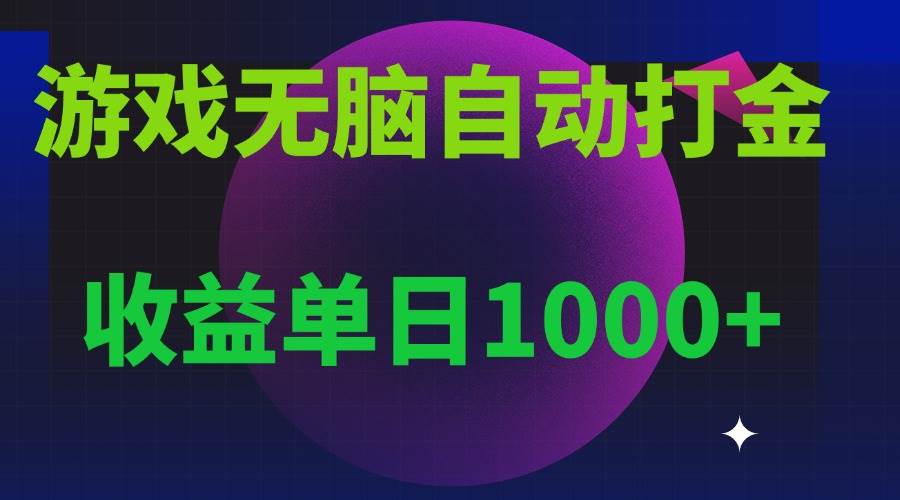 （13629期）无脑自动搬砖游戏，收益单日1000+ 可多号操作_菜菜笔记