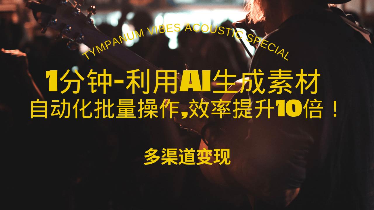 （13630期）1分钟教你利用AI生成10W+美女视频,自动化批量操作,效率提升10倍！_菜菜笔记