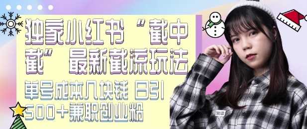 最新小红书截流玩法 独家截中截 单号成本几块钱 日引500+CY粉JZ粉_菜菜笔记